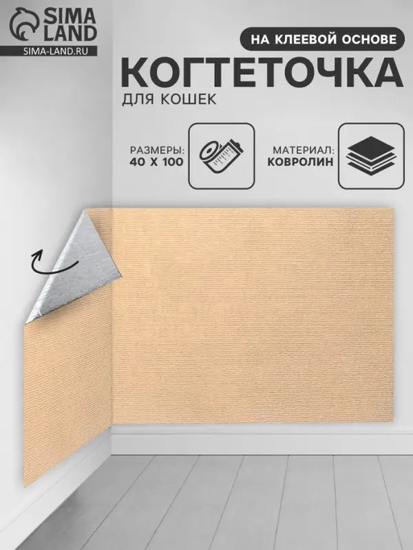 Коврик когтеточка на клеевой основе "Бежевый", 40х100см