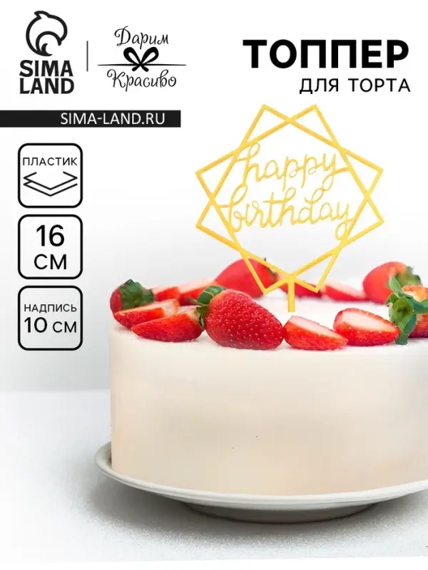 Топпер для торта &laquo;День рождения&raquo;, золото