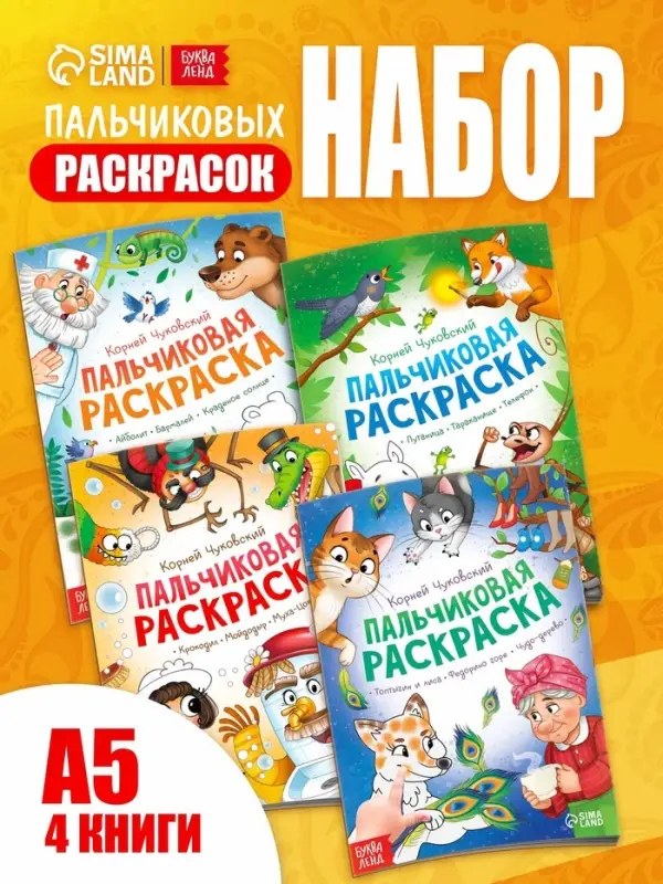 Набор пальчиковых раскрасок, 4 шт. по 16 стр., А5, Корней Чуковский