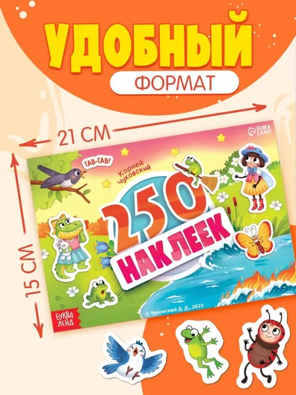 Альбом 250 наклеек "Сказочные герои",  А5, Корней Чуковский