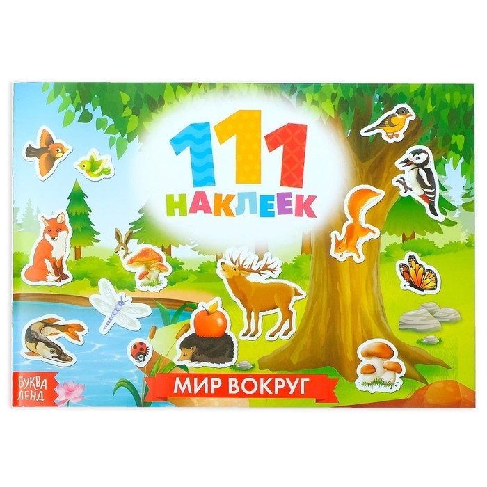 100 наклеек &laquo;Мир вокруг&raquo;, 12 стр.