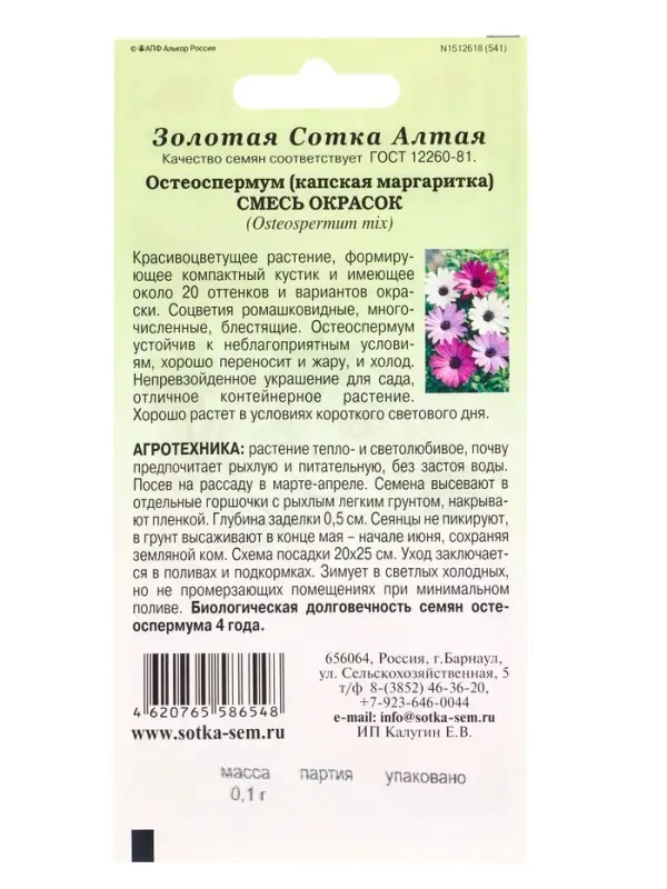 Семена Остеоспермум смесь /Сотка/ 0,1г/ h-40см, d-8см/*1200