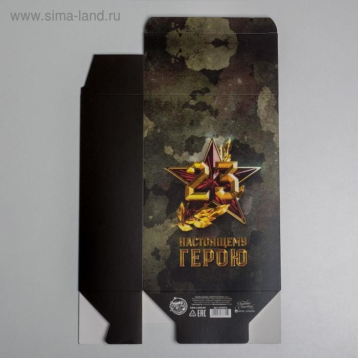Коробка подарочная складная, упаковка, &laquo;С 23 февраля&raquo;, 16 х 23 х 7.5 см