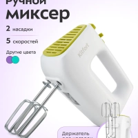 Миксер ручной электрический КТ-3067 - 400 Вт