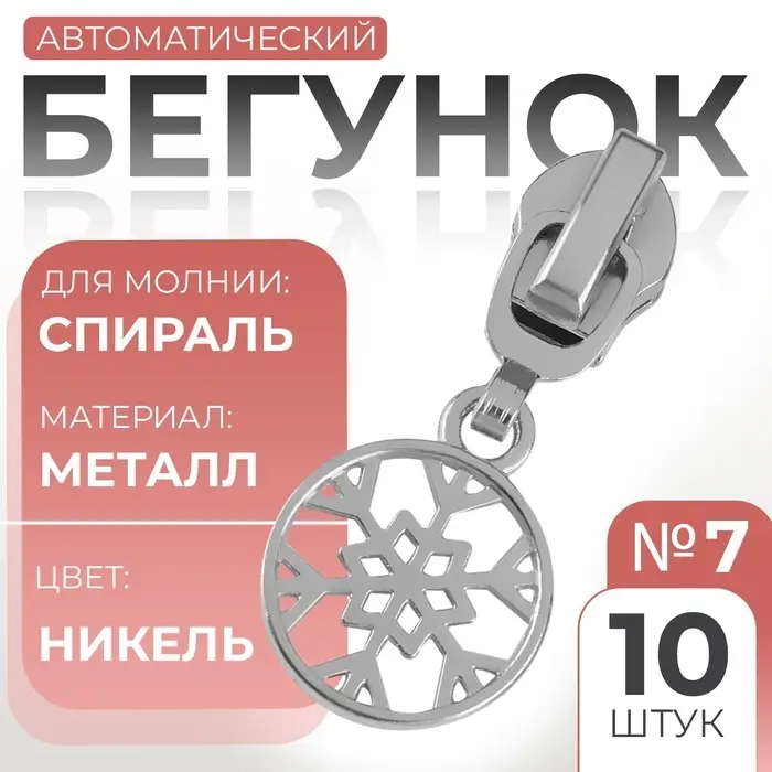 Бегунок для молнии &laquo;Спираль&raquo;, №7, &laquo;Снежинка&raquo;, 10 шт., цвет никель