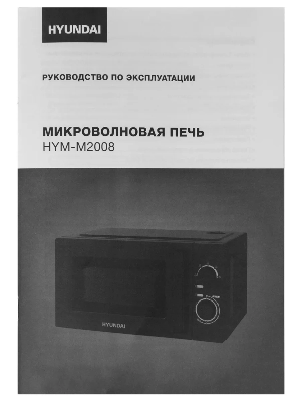 Микроволновая Печь HYM-M2008 20л 700Вт черный