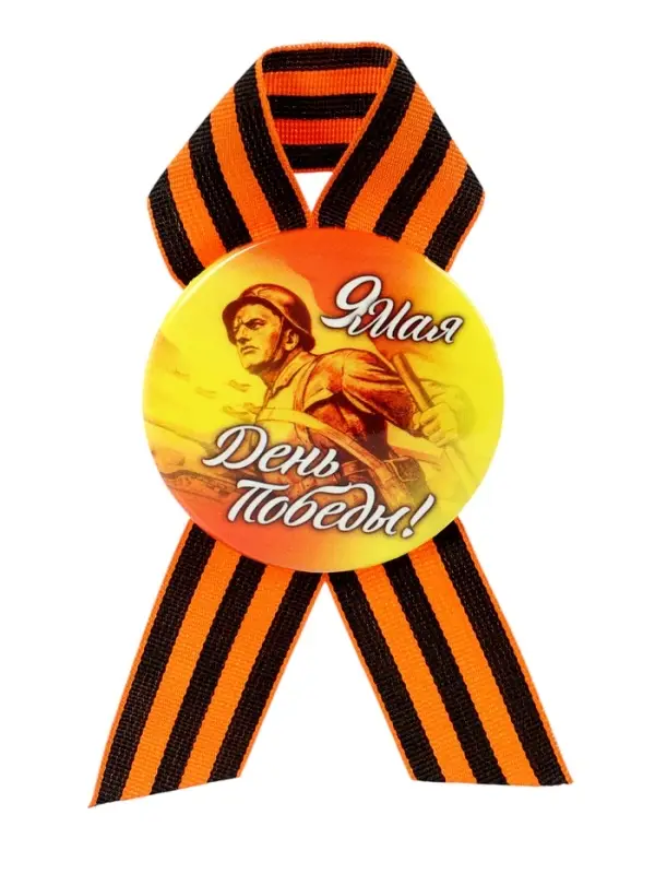 Значок закатной с георгиевской лентой &laquo;9 мая. День Победы&raquo;