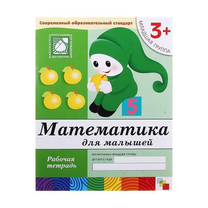 Рабочая тетрадь &laquo;Математика для малышей&raquo; (младшая группа), Денисова Д.