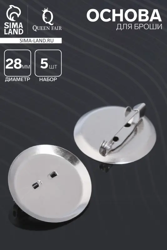 Основа для броши с круглым основанием СМ-367, (набор 5шт) 28 мм, цвет серебро