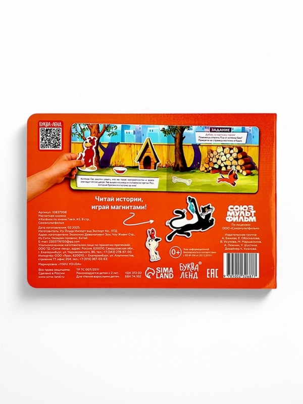 Магнитная книжка "Котёнок по имени Гав", А5, 8 стр., Союзмультфильм