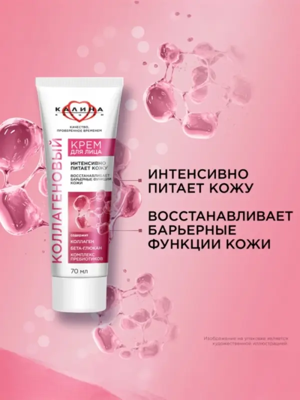 Крем для лица "КАЛИНА" с комплексом пребиотиков, 70 мл