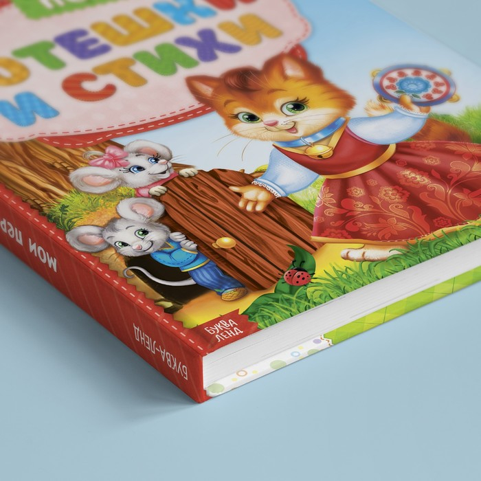 Книга в твёрдом переплете &laquo;Мои первые стихи и потешки&raquo;, 112 стр.