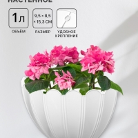 Кашпо для цветов настенное &laquo;Хризантема&raquo;, 1 л, 9,5&times;8,5&times;15,3 см, белое