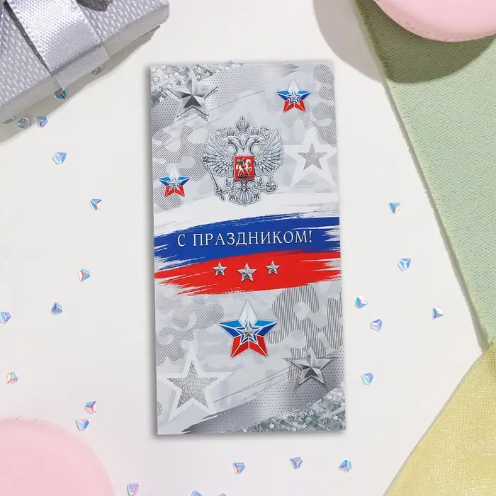Открытка-евро "С Праздником!" тиснение, конгрев, серый фон, 11х21,5 см