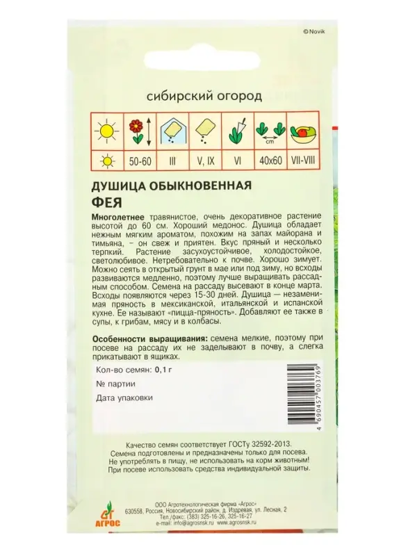 Семена Душица обыкновенная "Фея" 0,1 г
