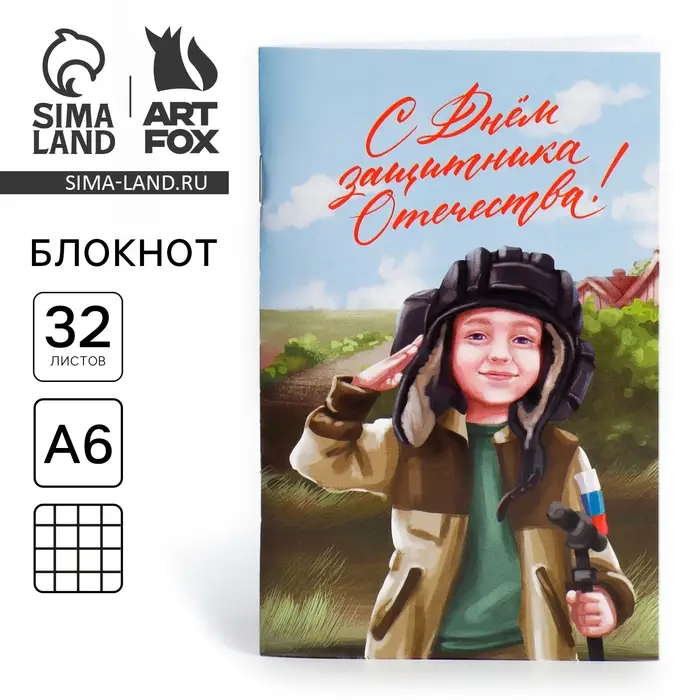 Блокнот А6, 32 л. в клетку &laquo;23 февраля: С днем защитника отечества&raquo;