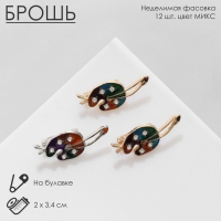 Брошь &laquo;Краски&raquo; художника, цвет МИКС (неделимая фасовка 12 шт., цена за шт.)