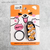 Брелок для поиска ключей &laquo;Корги&raquo;, 6 х 2,8 см.