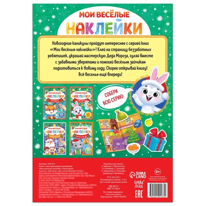 Книга с многоразовыми наклейками &laquo;Мои весёлые наклейки. Новогодние хлопоты. Зайчонок&raquo;
