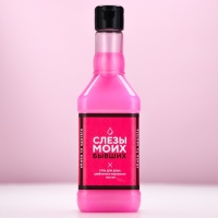 Гель для душа во флаконе виски &laquo;Слёзы бывших&raquo;, 500 мл, аромат клубничного мороженого, Новый Год