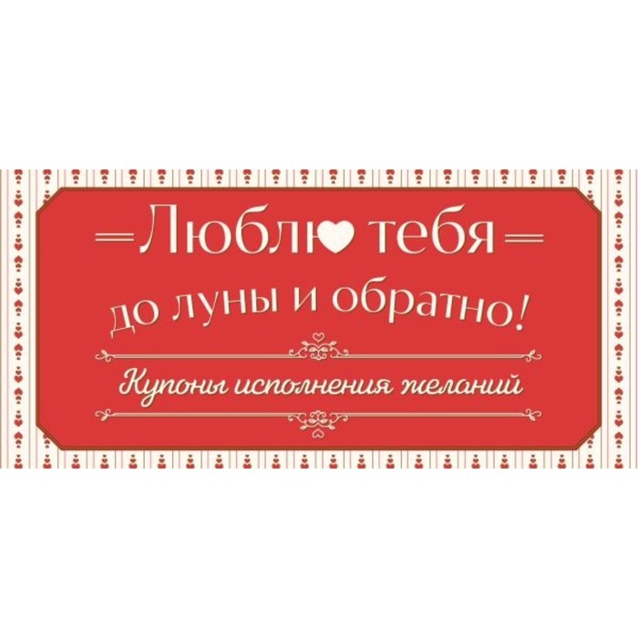 Люблю тебя до луны и обратно! Купоны исполнения желаний