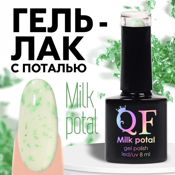 Гель лак для ногтей, &laquo;MILK POTAL&raquo;, 3-х фазный, 8мл, LED/UV, цвет белый/зелёный (08)