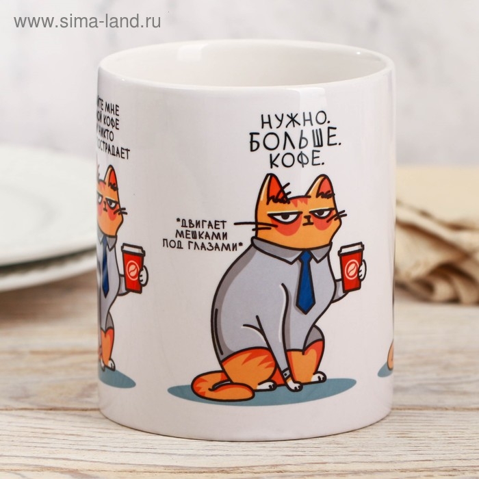 Кружка &laquo;Дайте мне больше кофе&raquo;, 300 мл