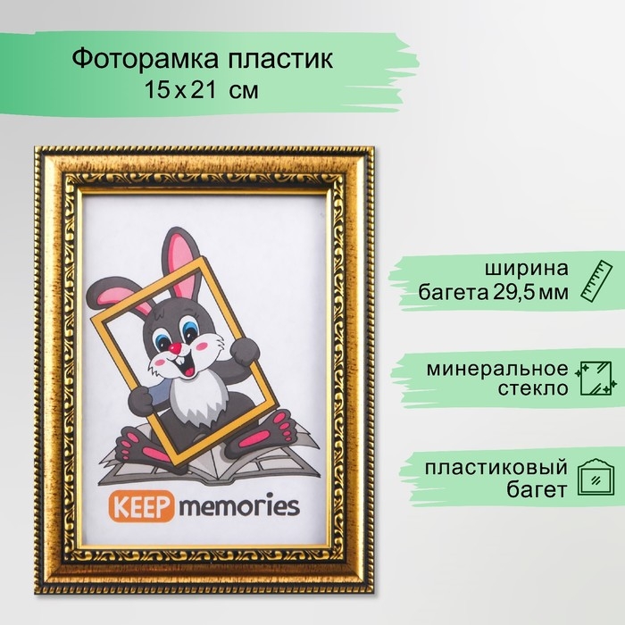 Фоторамка пластик 15х21 см золото (796)