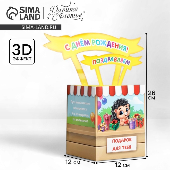 Открытка объёмная &laquo;С Днём рождения&raquo;, 12 х 12 х 26 см