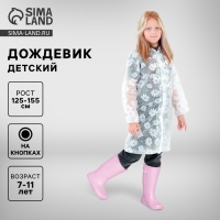 Дождевик детский &laquo;Ромашки&raquo;, рост 125-155 см