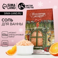 Соль для ванны &laquo;Исполнения желаний!&raquo;, 400 г, аромат апельсинового пирога, Новый Год
