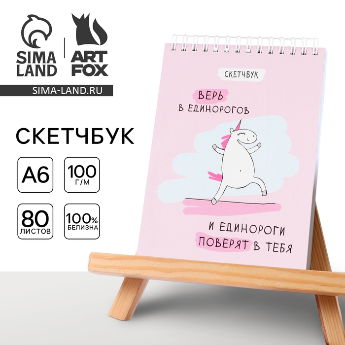 Скетчбук &laquo;Единорог&raquo; А6, 80 л, 100 г/м