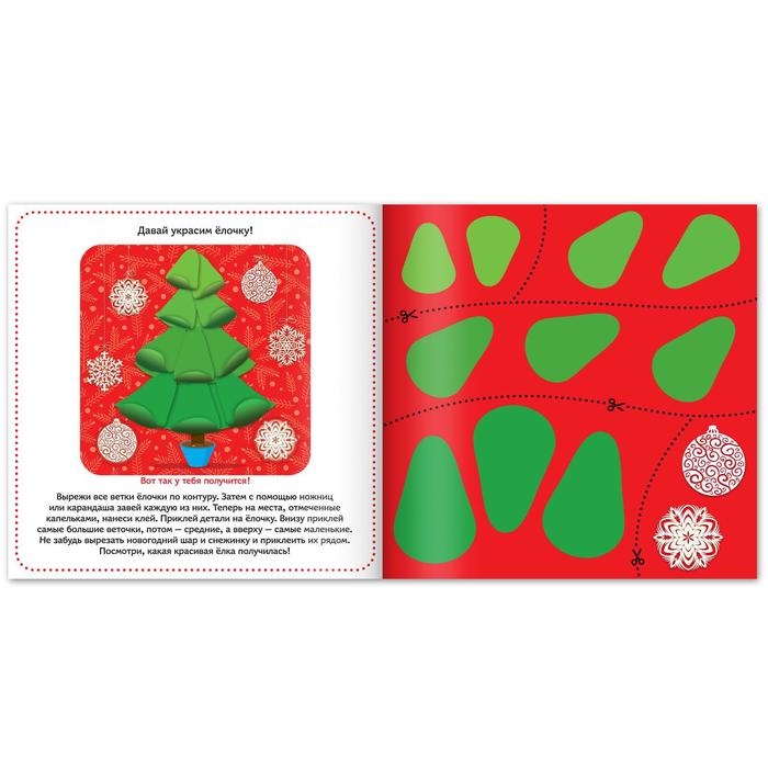 Книжка-аппликация &laquo;Новогодние поделки&raquo;, 20 x 20 см, 20 стр.
