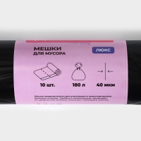 Мешки для мусора Доляна &laquo;Люкс&raquo;, 180 л, 90&times;110 см, 40 мкм, ПВД, 10 шт, цвет чёрный, МИКС