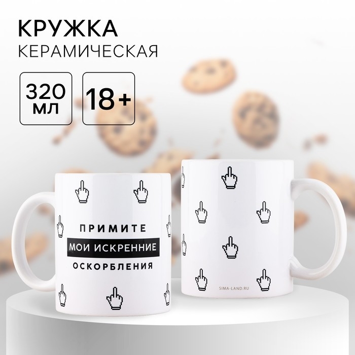Кружка керамическая &laquo;Искренние оскорбления&raquo;, 320 мл, цвет белый 18+