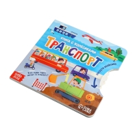 Книга картонная с колёсиком "Транспорт", 12 стр.