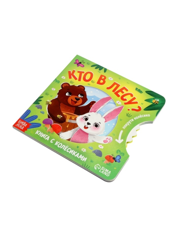 Книга картонная с колёсиком "Кто в лесу?", 12 стр.