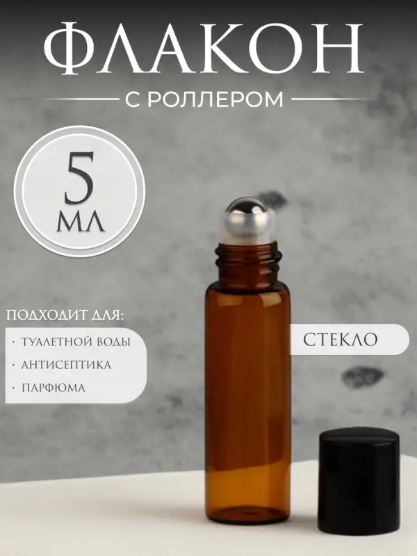 Флакон стеклянный для парфюма, с металлическим роликом, 5 мл, коричневый, чёрный