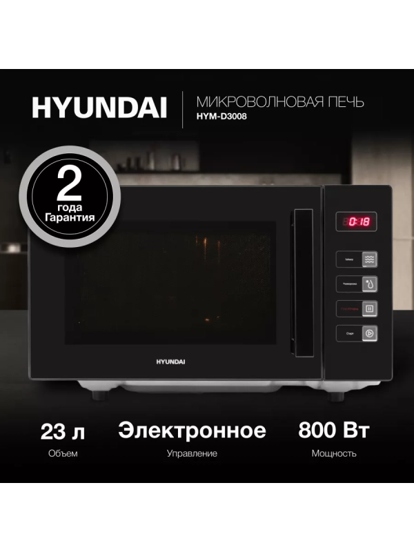 Микроволновая Печь HYM-D3008 23л 800Вт черный