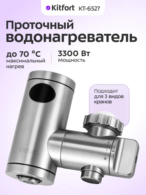 Водонагреватель проточный КТ-6527 - 3300 Вт