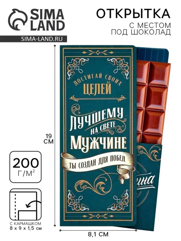 Открытка с местом для шоколадки &laquo;Лучшему мужчине&raquo;