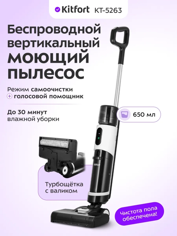 Вертикальный беспроводной моющий пылесос КТ-5263
