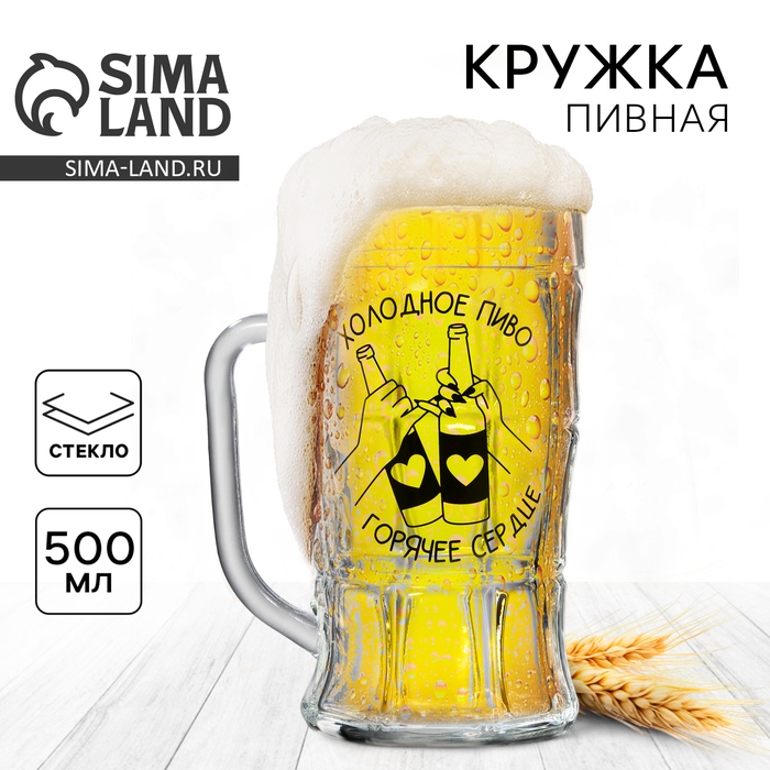 Кружка стеклянная пивная &laquo;Холодное пиво, горячее сердце&raquo;, 500 мл