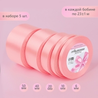 Набор атласных лент, 5 шт, размер лент: 6/10/20/40/50 мм &times; 23 &plusmn; 1 м, цвет розовый