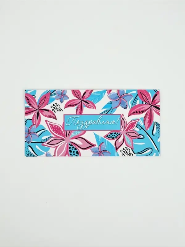 Конверт для денег &laquo;Поздравляю!&raquo;27, 16,5 &times; 8 см