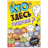Книга найди и покажи &laquo;Кто здесь лишний? Забавные прятки&raquo;, 16 стр.