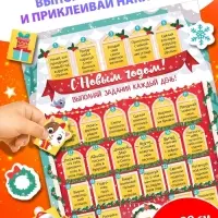 Плакат обучающий &laquo;31 идея на Новый год&raquo;, с наклейками