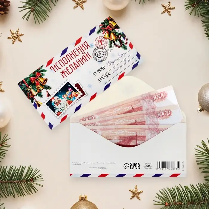 Конверт для денег "Исполнения желаний!" новогоднее письмо 16х8 см