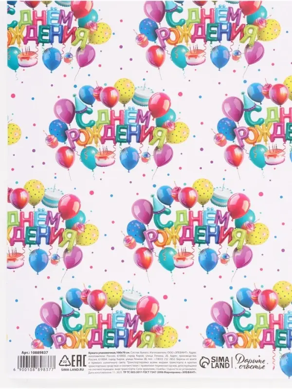 Бумага упаковочная глянцевая &laquo;С Днём рождения&raquo;, 70 &times; 100 см