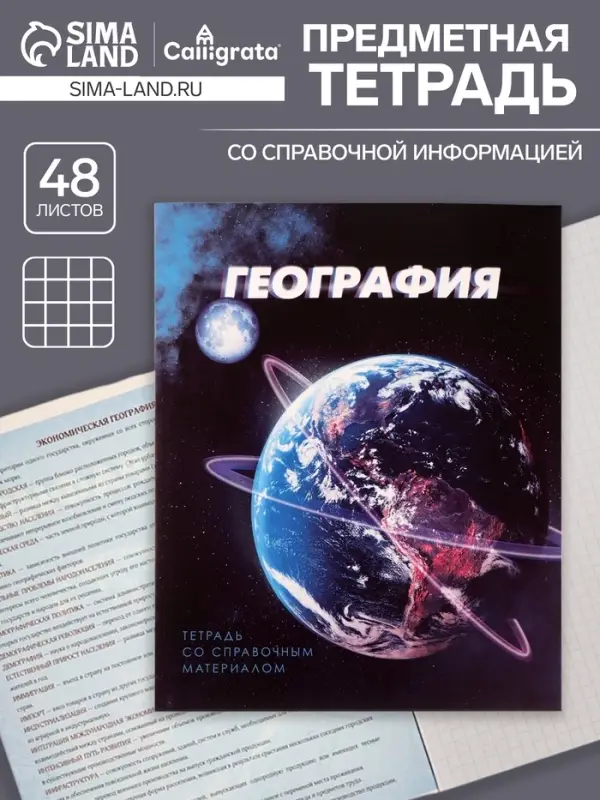 Тетрадь предметная 48 листов в клетку Calligrata &laquo;3D. География&raquo;, серые листы